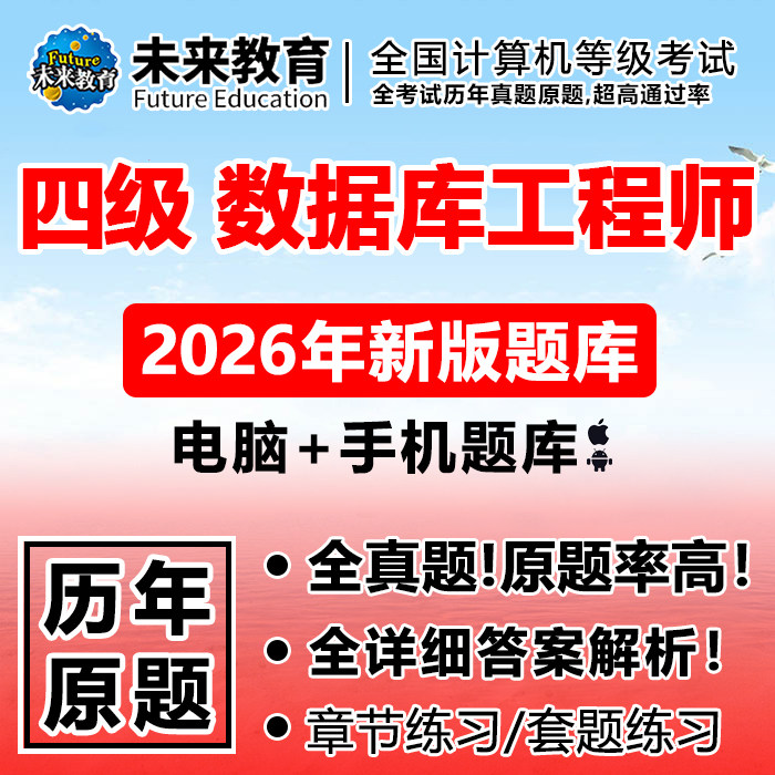2026未来教育激活码计算机四级数据库工程师题库3月真题原理技术