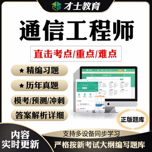 才士题库激活码通信工程师初级中级历年真题互联网传输与接入题库