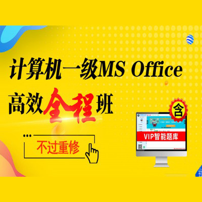 未来教育激活码计算机一级ms office全程班网课考前教程2024年9月