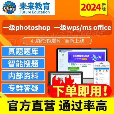 计算机一级photoshop/wps/msoffice题库网络安全未来教育真题软件