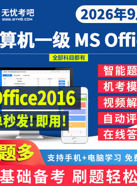 2026无忧考吧计算机一级msoffice题库考试上机模拟软件真题激活卡