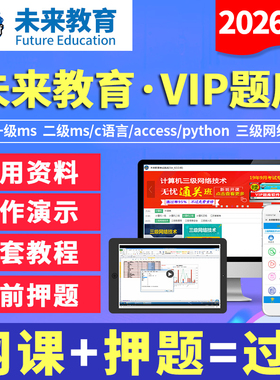 未来教育VIP题库激活码计算机一级二级office/c语言access/python
