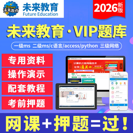 未来教育VIP题库激活码计算机一级二级office/c语言access/python