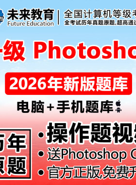 全国计算机一级photoshop考试ps题库上机软件未来教育2026年9月
