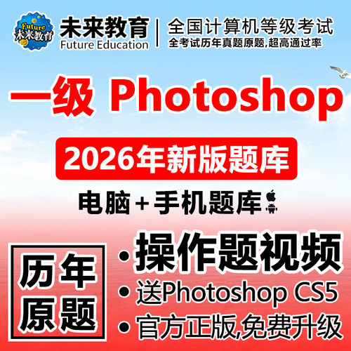 全国计算机一级photoshop考试ps题库上机软件未来教育2026年9月