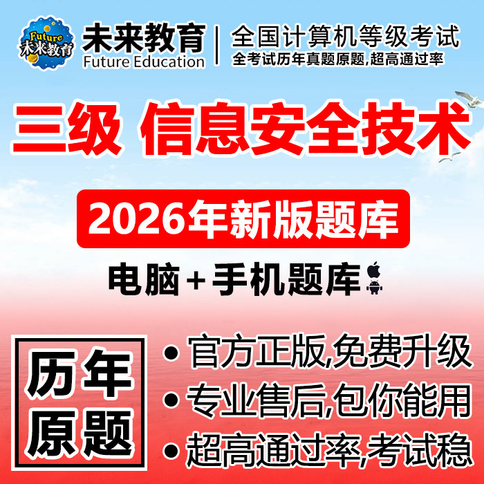 2026年3月全国计算机三级信息安全技术题库未来教育真题上机模拟