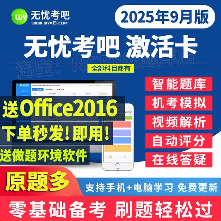 2025无忧考吧计算机一二级office/java/access/python题库激活卡