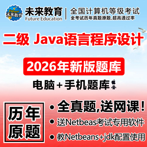 未来教育激活码二级java题库软件全国计算机考试历年真题2026年9
