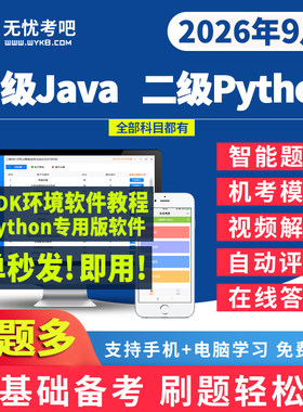 无忧考吧计算机二级java考试软件系统python模拟考场题库激活卡号
