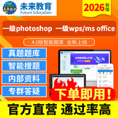 计算机一级photoshop msoffice题库网络安全未来教育真题软件 wps