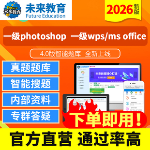 计算机一级photoshop/wps/msoffice题库网络安全未来教育真题软件