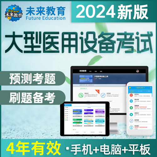 未来教育大型医用设备上岗证激活码CT/CDFI/MRI/DSA/LA医师技师题