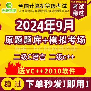 2024年9月无忧考吧计算机二级C语言/c++/vb考试题库软件真题模拟