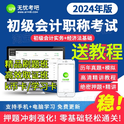 2024无忧考吧初级会计职称考试题库学练充值卡精品高效取证班题库