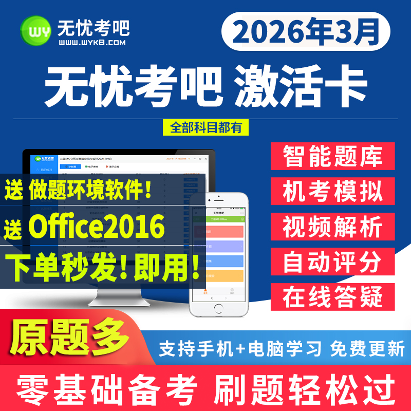 2026无忧考吧计算机一二级office/java/access/python题库激活卡