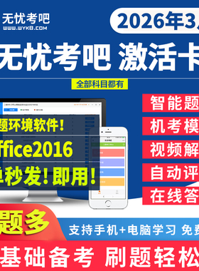 2026无忧考吧计算机一二级office/java/access/python题库激活卡