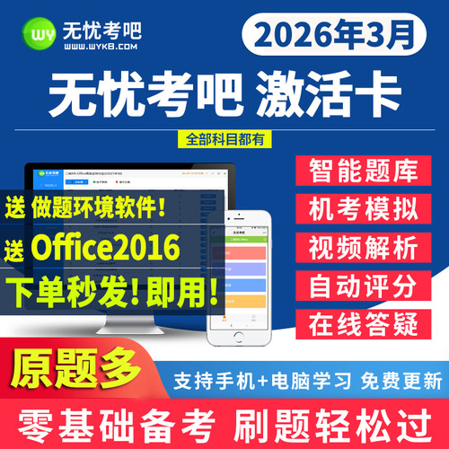 2026无忧考吧计算机一二级office/java/access/python题库激活卡