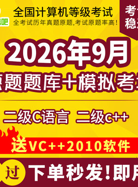 2026年9月无忧考吧计算机二级C语言/二级c++考试题库软件真题模拟