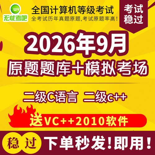 2026年9月无忧考吧计算机二级C语言/二级c++考试题库软件真题模拟