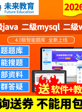 2026全国计算机二级java/web/mysql题库程序设计考试真题未来教育