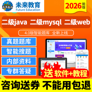 2026全国计算机二级java/web/mysql题库程序设计考试真题未来教育