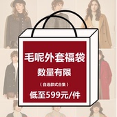House 百家好毛呢外套 599惊喜福袋 Basic 限量捡漏 抢完即止