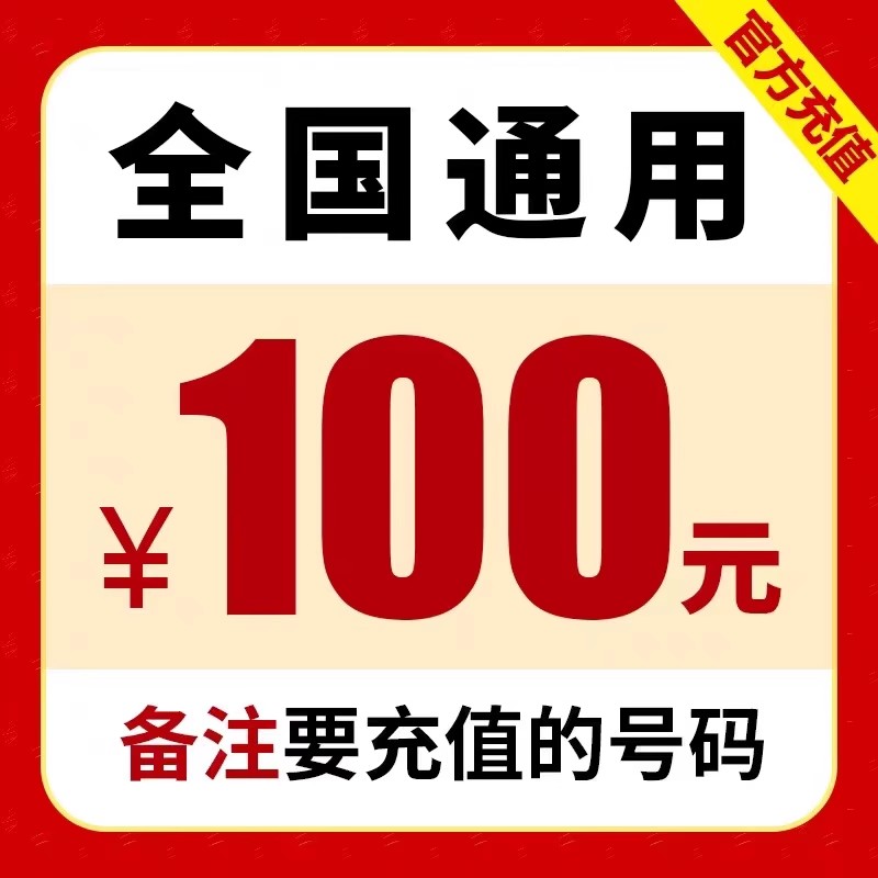 100元面值【72小时内发货】