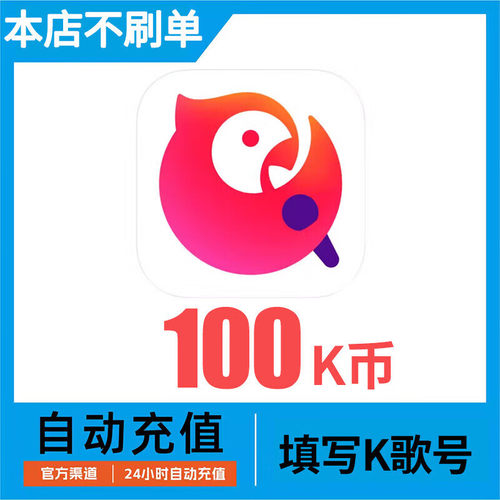 全民K歌K币100个