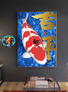 锦鲤画水族装饰昭和红白喷绘客厅平面印刷油画布招财有框单幅画
