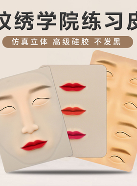 半永久纹眉眉硅胶用纹绣练习皮