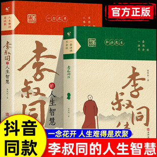 李叔同的人生智慧+李叔同传 弘一法师书籍正版人生难得是相聚自我提升自己的书人生没有什么放不下经典哲学静心励志畅销