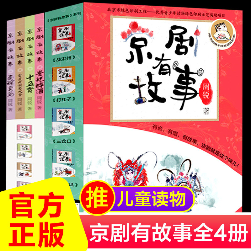 京剧有故事全4册绘本套装 周锐说唱故事儿童小学课外阅读二三四五六年级语文读物戏曲文艺故事彩色读物京剧脸谱书京剧趣谈正版书籍