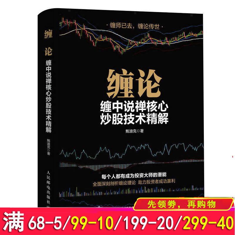 正版包邮 缠论缠中说禅 鲍迪克著 图解缠论108课炒股票指标 新手炒股入门 炒股票书籍股票入门基础知识 K线图技术分析与技巧解缠论
