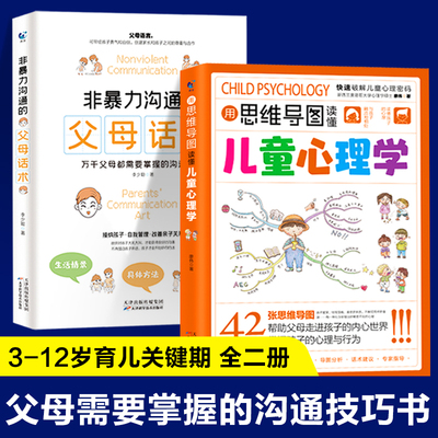 【2册】非暴力沟通的父母话术图解儿童心理学思维导图解析理论实操经验父母的语言正面管教养育男孩女孩樊登推荐家庭教育阅读书籍