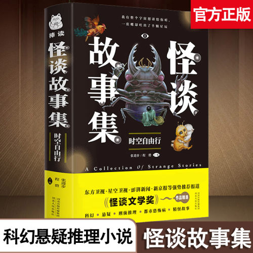 正版 怪谈故事集 时空自由行东方奇幻都市异闻恐怖悬疑刑侦推理科幻精怪小说合集故事中小学生三四五六年级课外读物儿童文学书籍FY