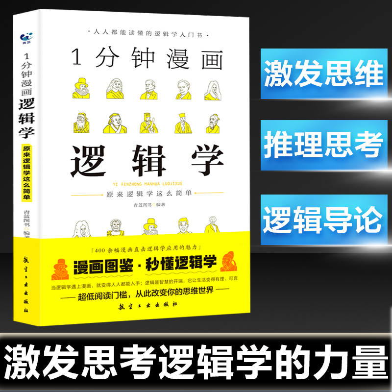 1分钟漫画逻辑学一本基础语言逻辑学导论提升逻辑推理思维能力思考力训练书经典之作原来这么简单人人都能读懂的零基础入门学习书-封面