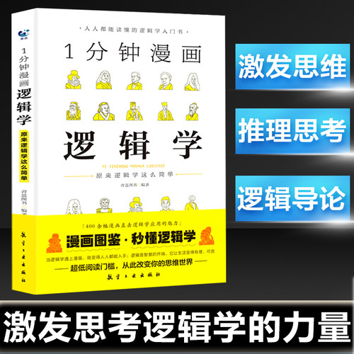 1分钟漫画逻辑学 一本基础语言逻辑学导论提升逻辑推理思维能力思考力训练书经典之作原来这么简单人人都能读懂的零基础入门学习书 - 封面