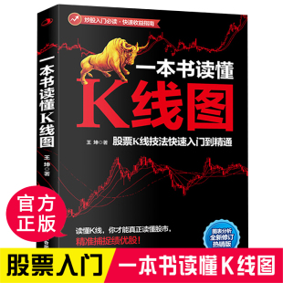 一本书读懂K线图技术分析图解黄金定律 股市k线理论投资理财学炒股畅销书金融新手个人 股票入门基础知识学习教程趋势技术分析书籍