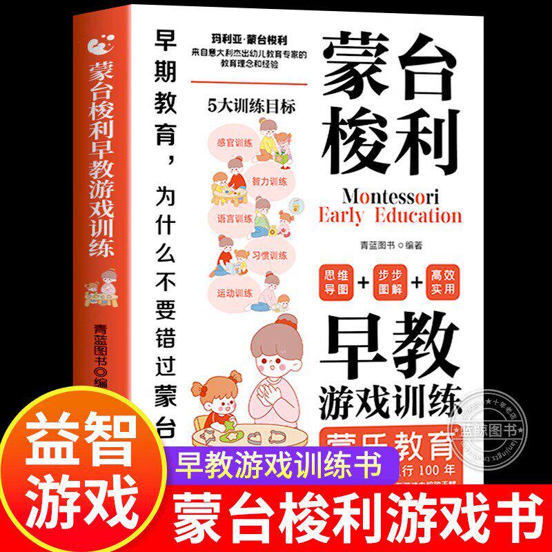 蒙台梭利早教游戏训练 0-6岁儿童早教全书培养宝宝专注力训练书智力发育训练益智游戏蒙氏蒙特梭利家庭教育指导方案父母育儿百科
