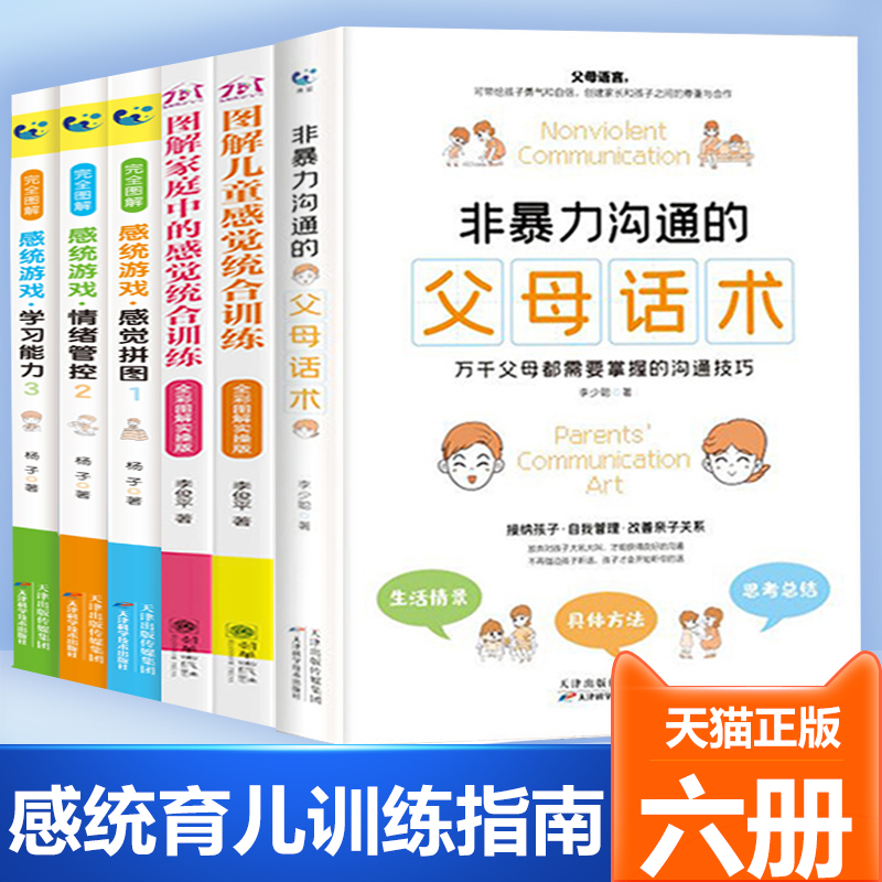 非暴力沟通的父母话术+图解儿童感觉统合训练+感统游戏【全六册】0-8-12岁家庭教育父母女孩男孩感统失调多动症专注力书籍