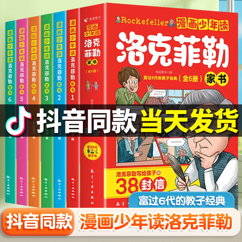 抖音同款】漫画少年读洛克菲勒家书全套6册 洛克菲勒写给儿子的38封信正版曾国藩儿童小学生漫画版培养孩子的性格洛可落克非书