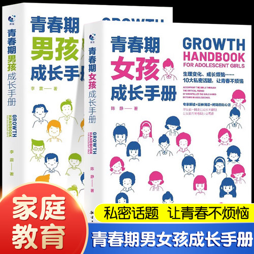 青春期男孩/女孩成长手册