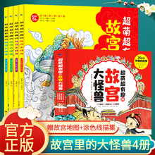 超萌超有趣的故宫大怪兽全套4册正版3-12岁儿童传统文化童话知识绘本20多种神兽的故事小学生五六年级课外阅读书籍故宫里的大怪兽