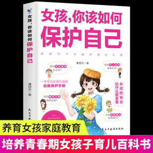 青春期男孩女孩教育青春期心理学书籍 抖音同款 女孩你该如何保护自己 家庭教育父母必读孩子性教育养育女孩好妈妈胜过好老师