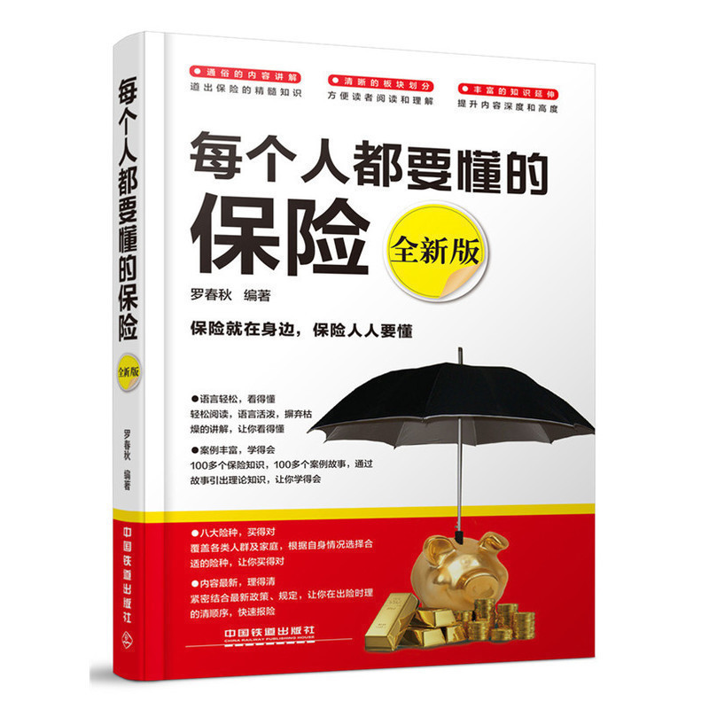 包邮 每个人都要懂的保险 全新版 罗春秋 著 保险基础知识销售书籍 保险投资理财购买指南教程 险种类大全 保险缴纳方法技巧入门书