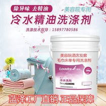 毛巾床单专用精油冷水洗涤剂美容院酒店发廊洗毛巾祛异味油渍发黄