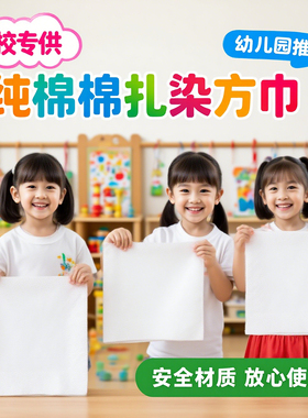 扎染拓染纯棉小方巾 全棉纯白布 学生幼儿园草木染拓染手帕DIY