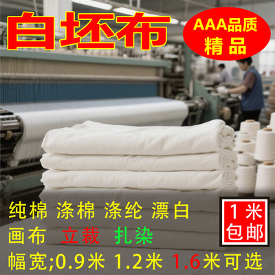 现货批发白布坯布白棉布涤棉涤纶涂鸦画布服装立裁扎染布料