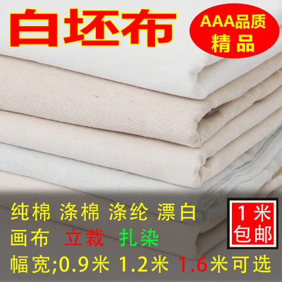 白布涤棉白坯布立裁白胚布画布涂鸦扎染白洋布棉布料孝布
