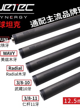 Cuetec球坦克黑科技碳纤维单前肢可接威利美洲豹11.8八牙仁杆武藏